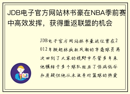 JDB电子官方网站林书豪在NBA季前赛中高效发挥，获得重返联盟的机会