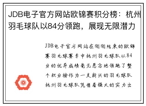 JDB电子官方网站欧锦赛积分榜：杭州羽毛球队以84分领跑，展现无限潜力
