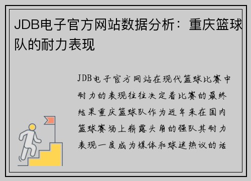 JDB电子官方网站数据分析：重庆篮球队的耐力表现