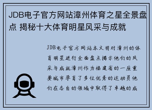 JDB电子官方网站漳州体育之星全景盘点 揭秘十大体育明星风采与成就