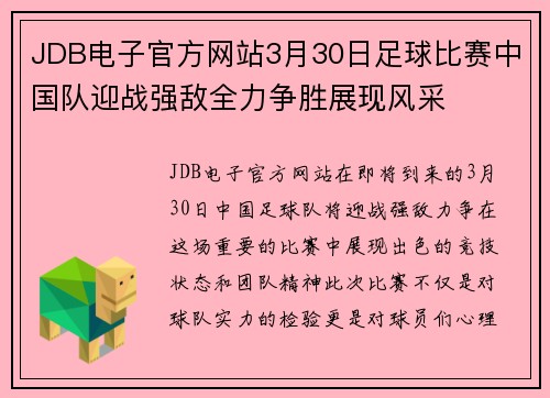 JDB电子官方网站3月30日足球比赛中国队迎战强敌全力争胜展现风采