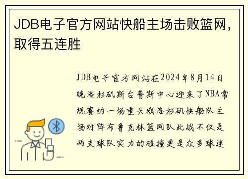 JDB电子官方网站快船主场击败篮网，取得五连胜