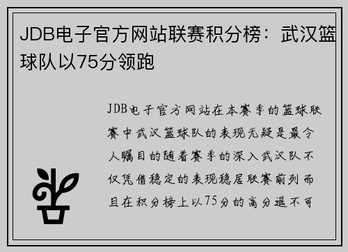 JDB电子官方网站联赛积分榜：武汉篮球队以75分领跑