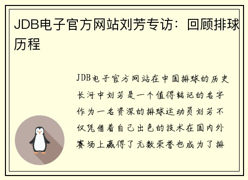 JDB电子官方网站刘芳专访：回顾排球历程