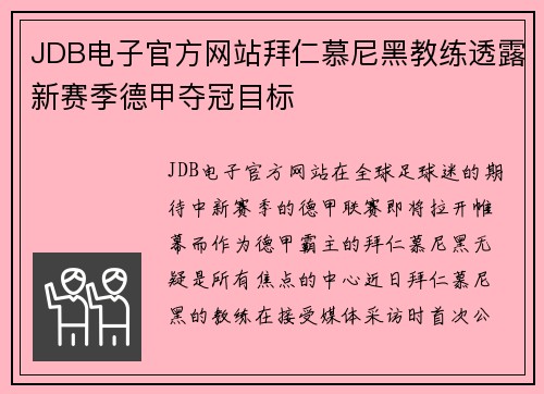 JDB电子官方网站拜仁慕尼黑教练透露新赛季德甲夺冠目标