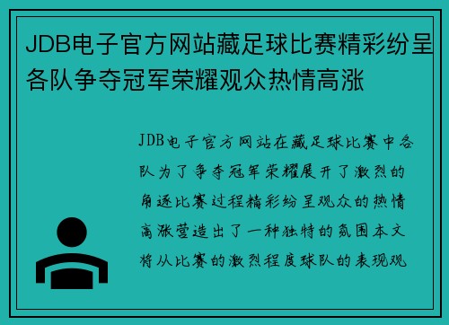 JDB电子官方网站藏足球比赛精彩纷呈各队争夺冠军荣耀观众热情高涨