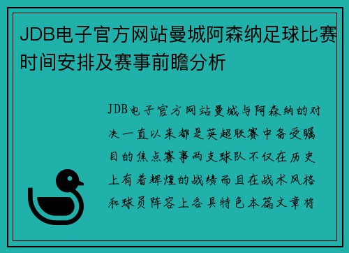 JDB电子官方网站曼城阿森纳足球比赛时间安排及赛事前瞻分析