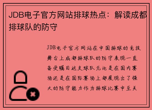 JDB电子官方网站排球热点：解读成都排球队的防守