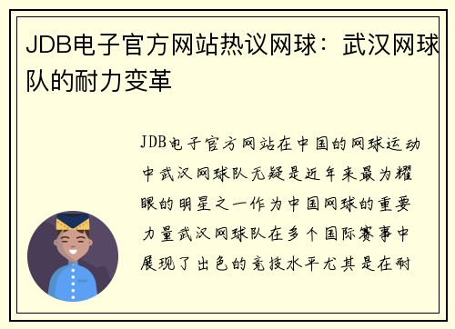 JDB电子官方网站热议网球：武汉网球队的耐力变革