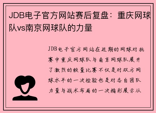 JDB电子官方网站赛后复盘：重庆网球队vs南京网球队的力量
